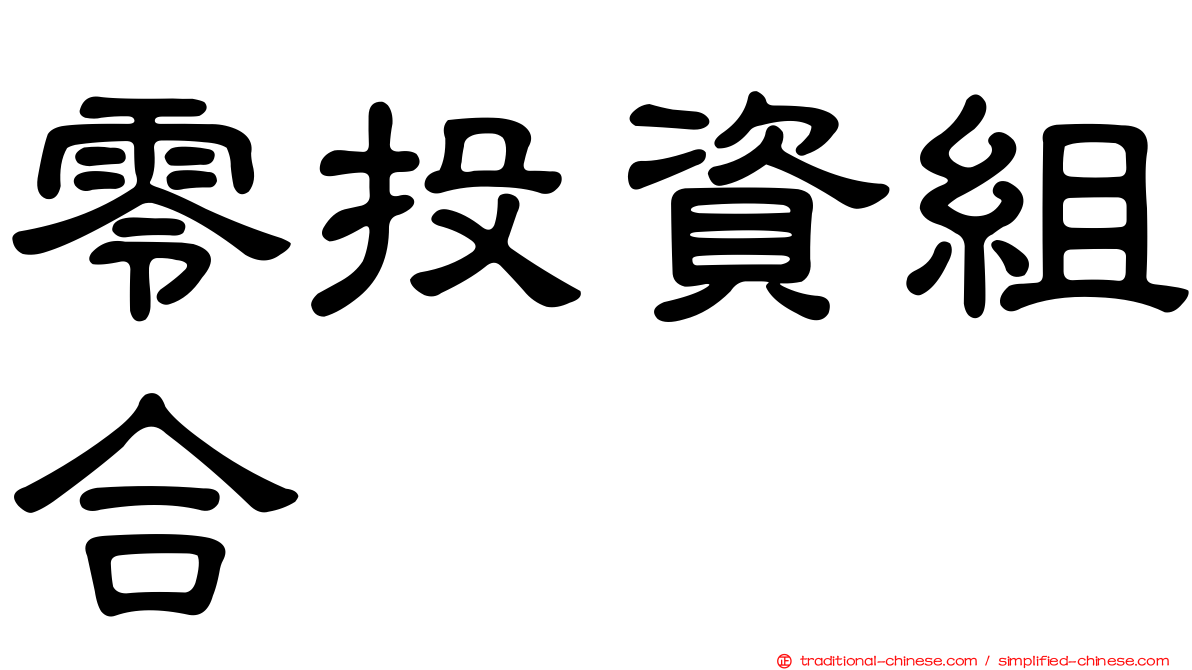 零投資組合