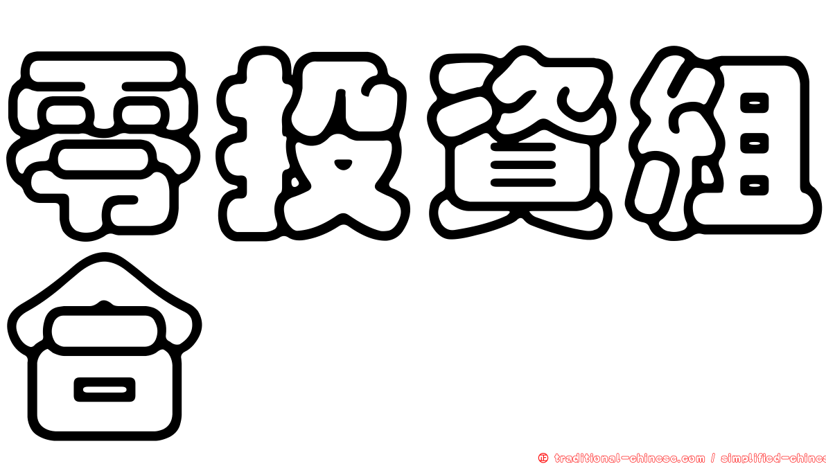 零投資組合