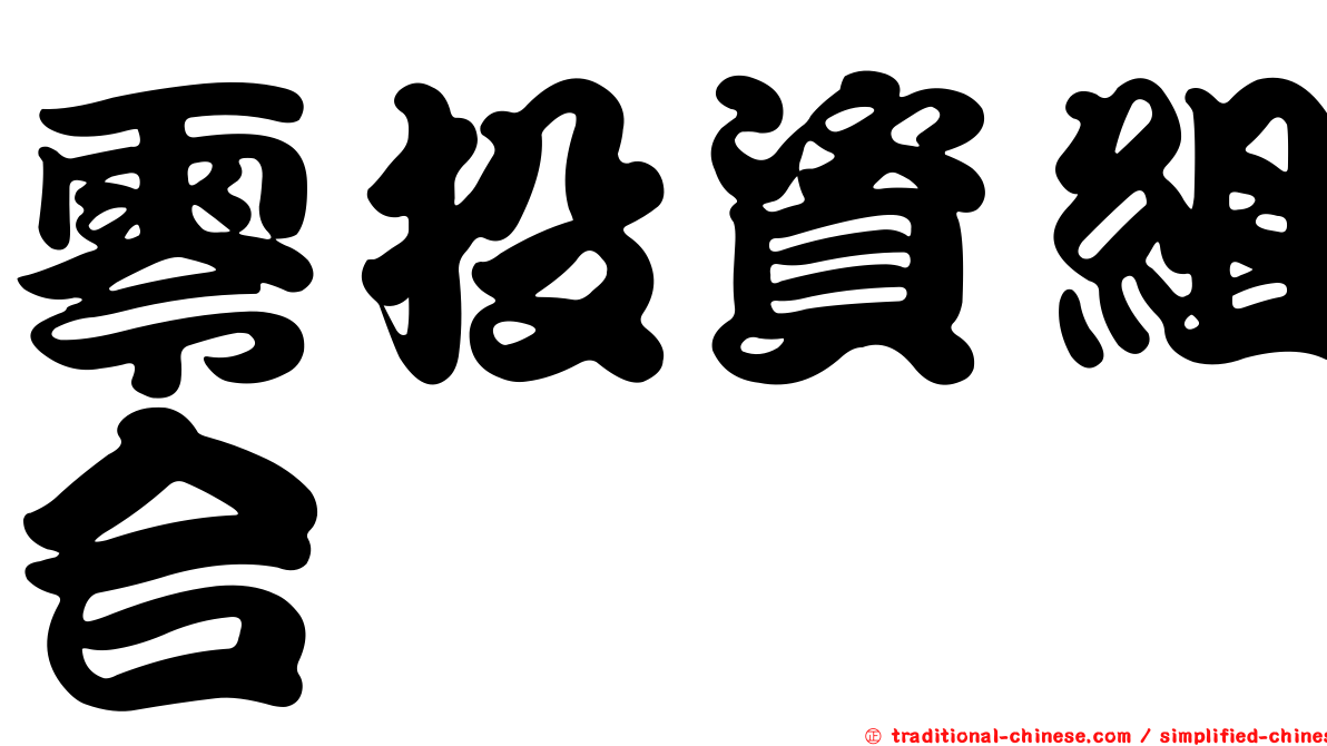 零投資組合