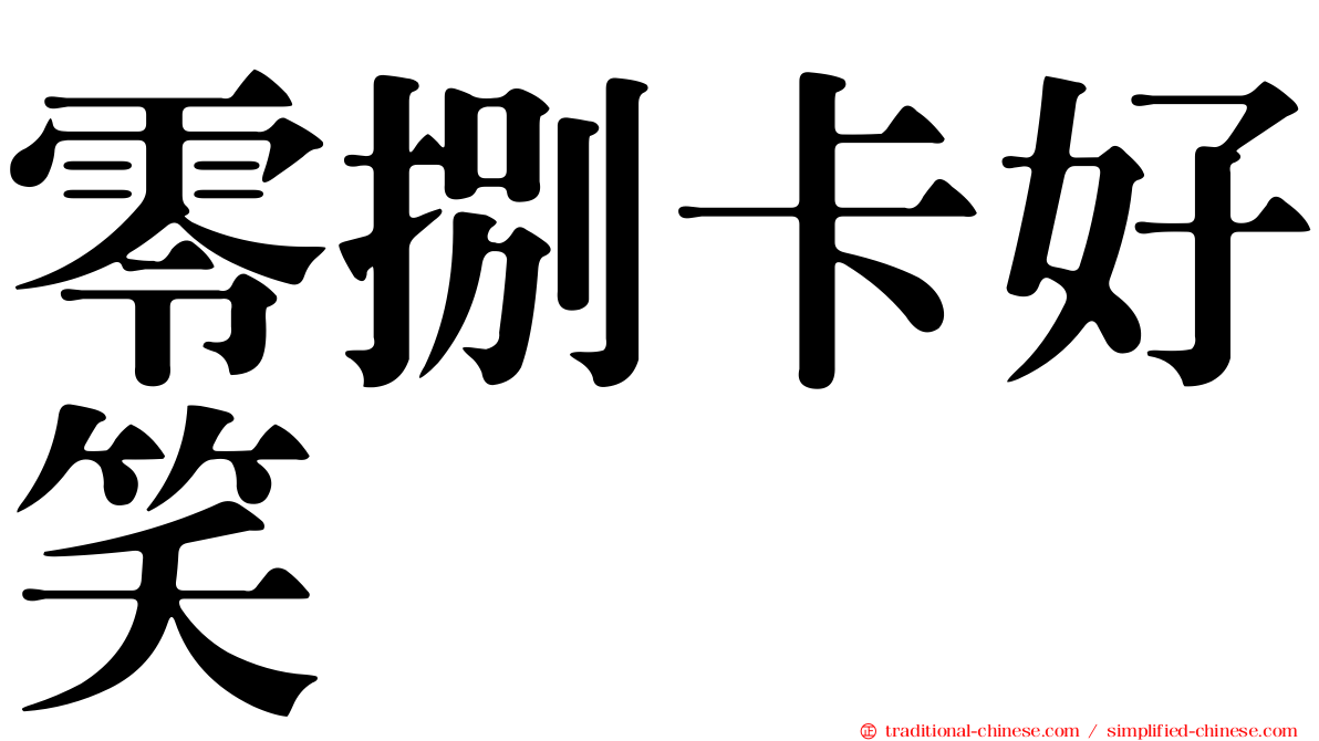 零捌卡好笑