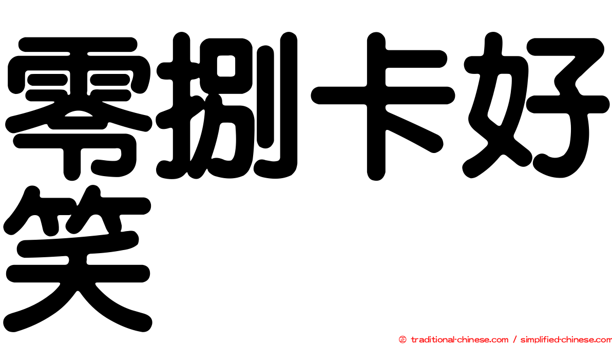 零捌卡好笑