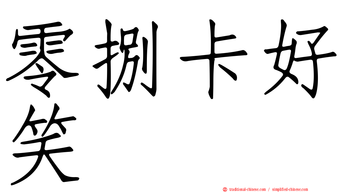 零捌卡好笑