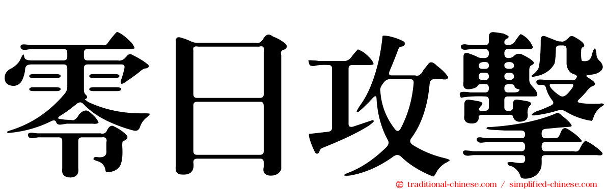 零日攻擊
