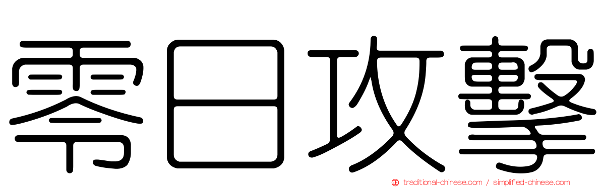 零日攻擊