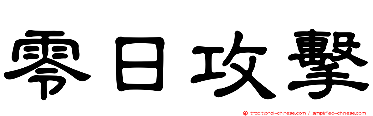 零日攻擊
