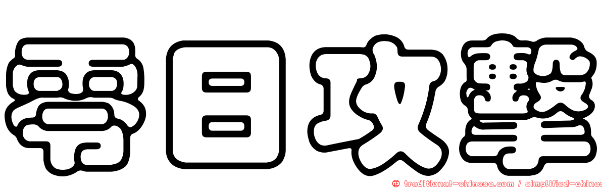 零日攻擊