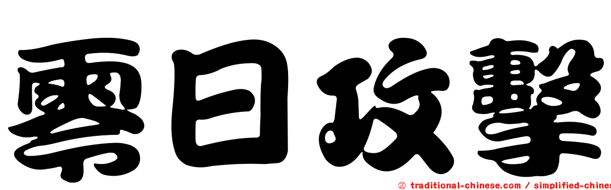 零日攻擊