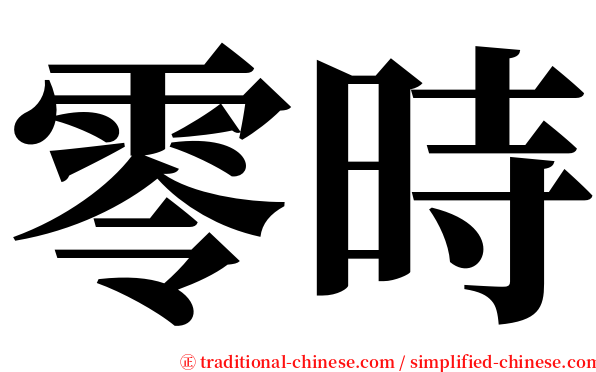 零時 serif font