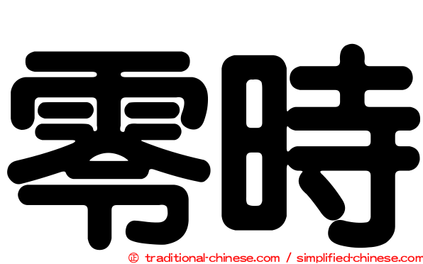 零時