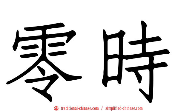 零時
