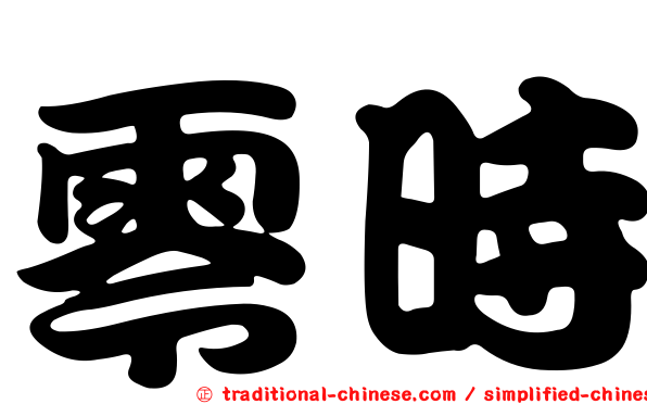 零時