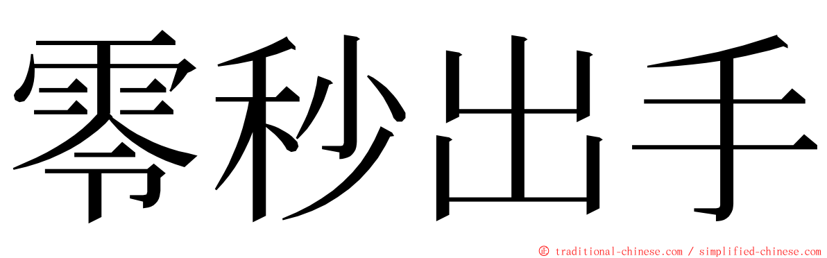 零秒出手 ming font