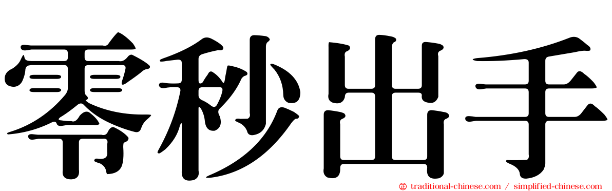 零秒出手