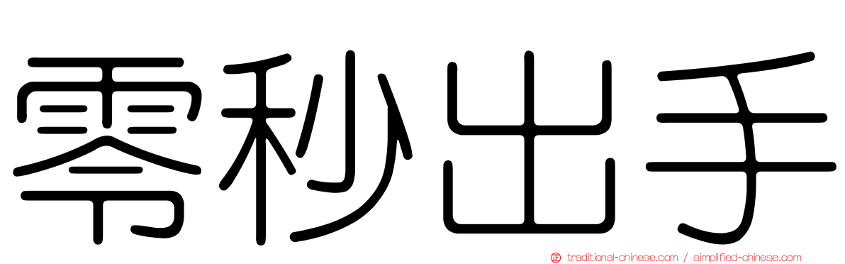 零秒出手
