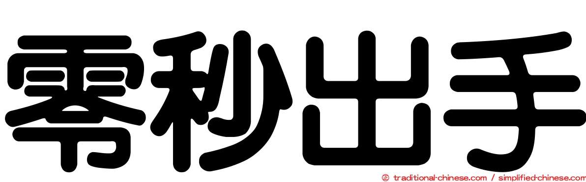 零秒出手