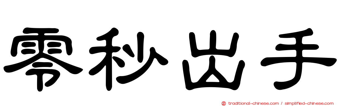 零秒出手