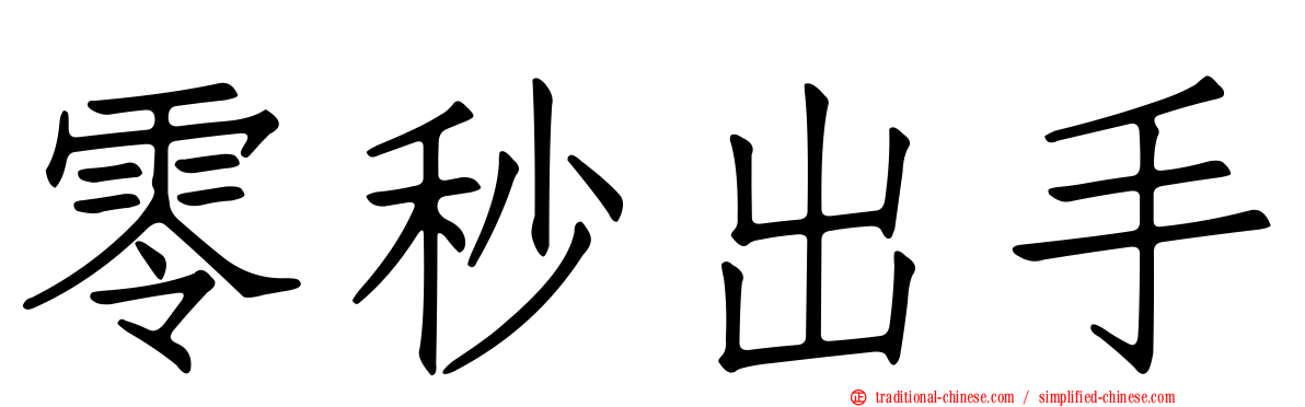零秒出手