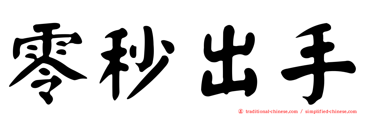 零秒出手