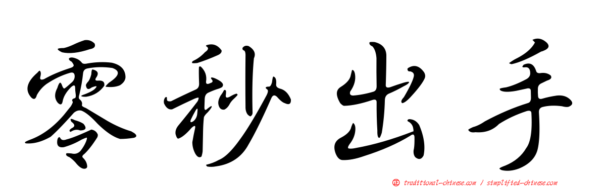 零秒出手