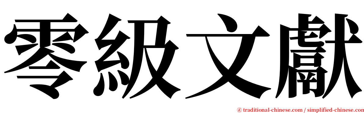 零級文獻 serif font