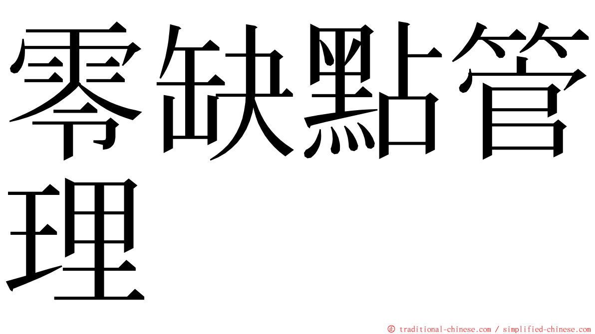 零缺點管理 ming font