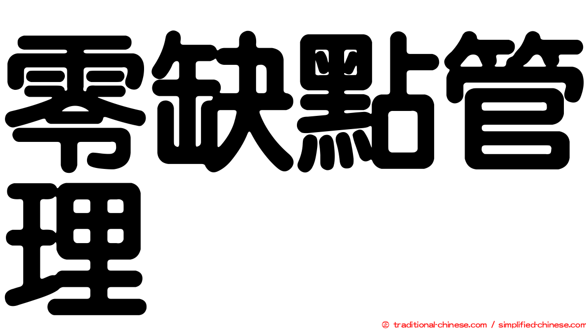 零缺點管理
