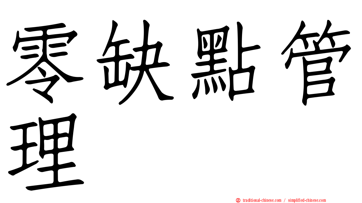 零缺點管理