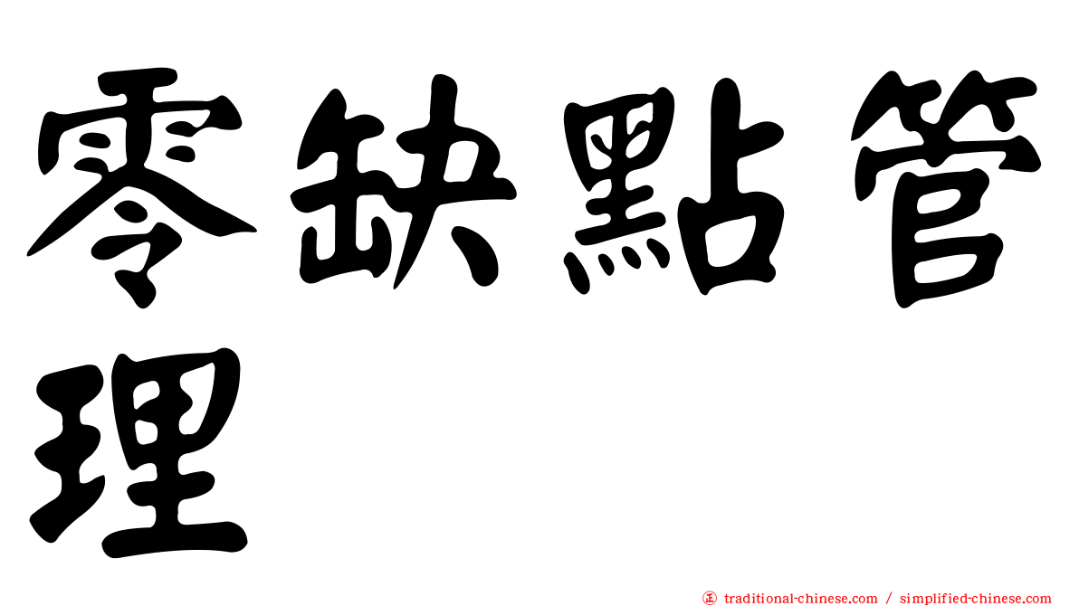 零缺點管理