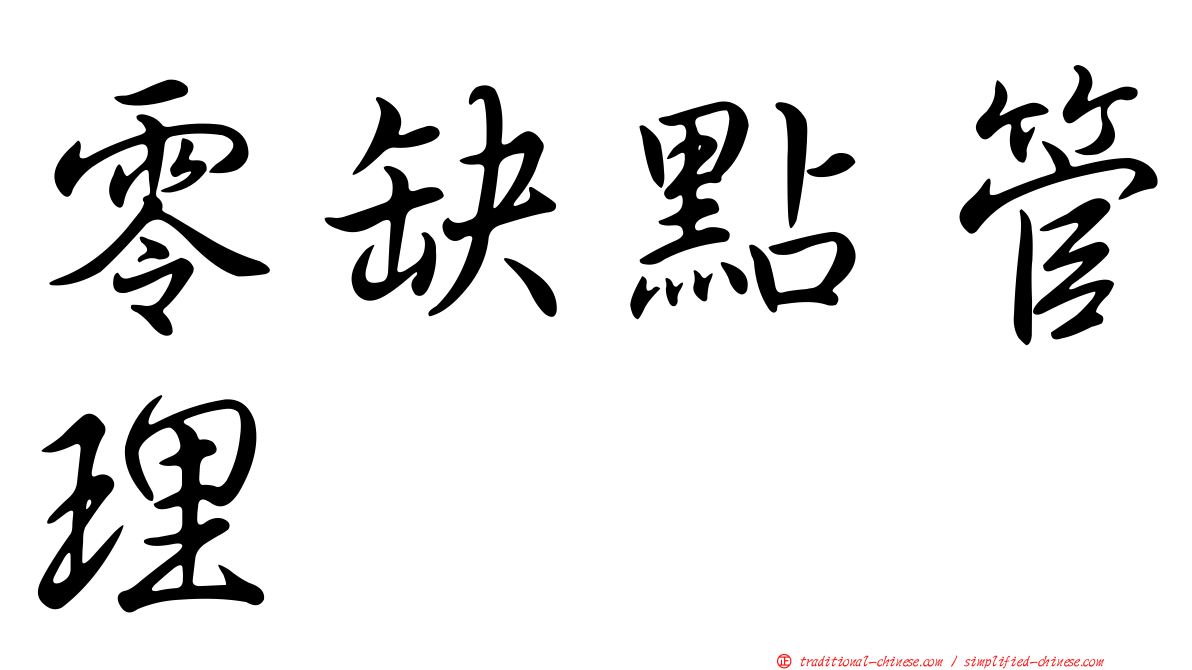 零缺點管理