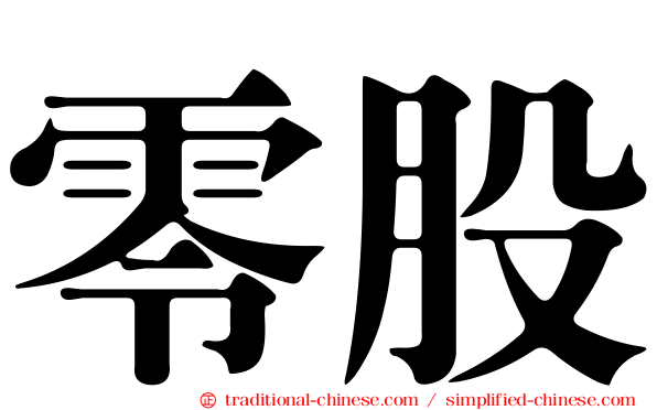 零股