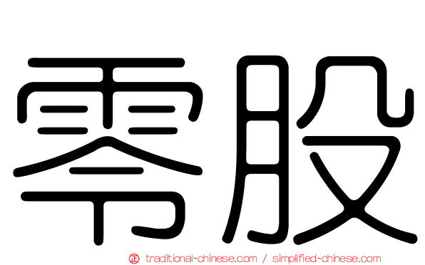 零股