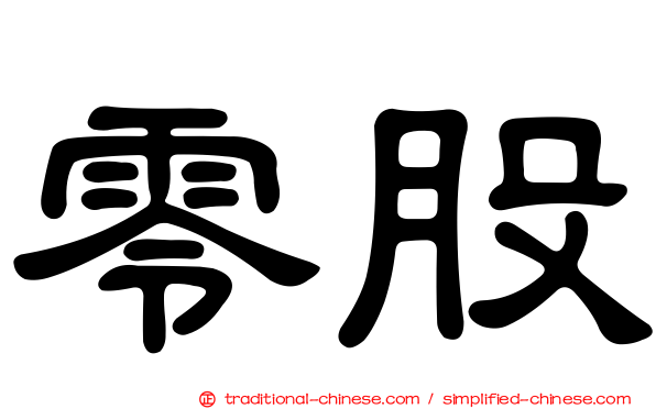 零股
