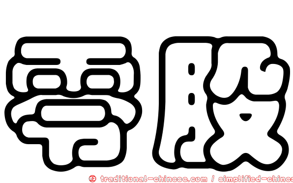 零股