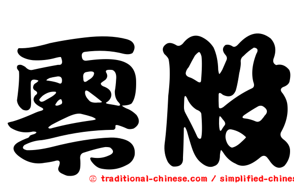 零股