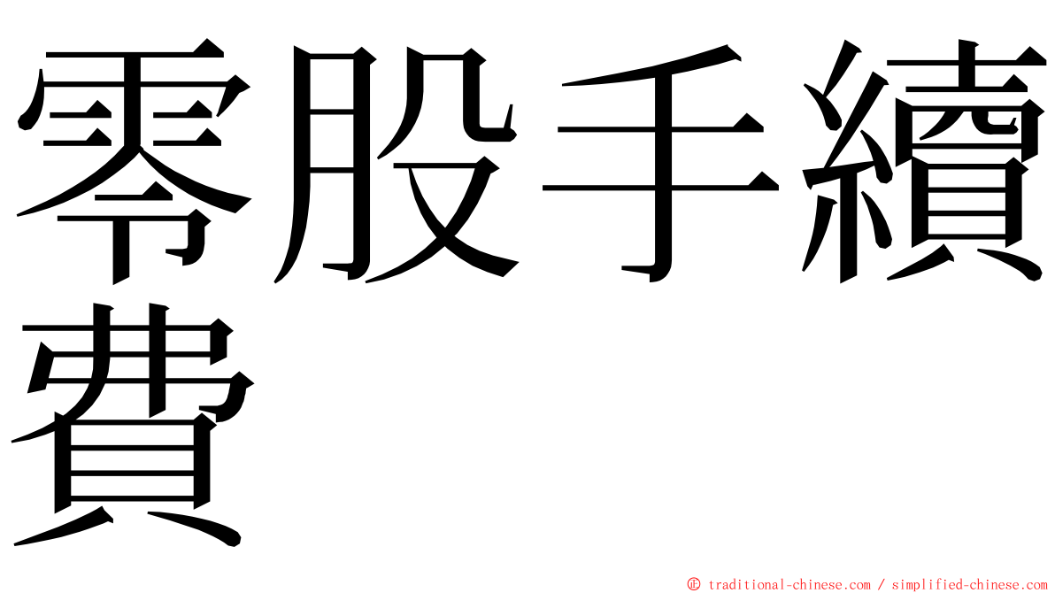 零股手續費 ming font