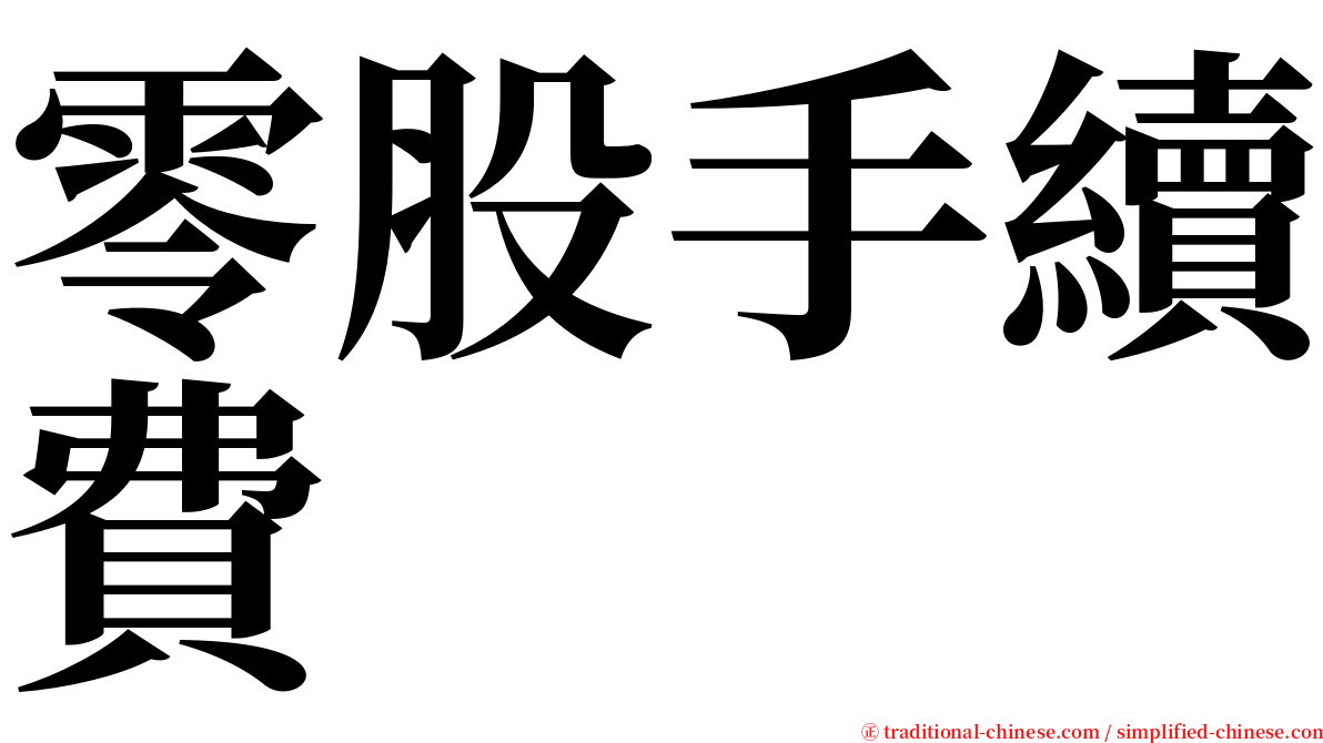 零股手續費 serif font