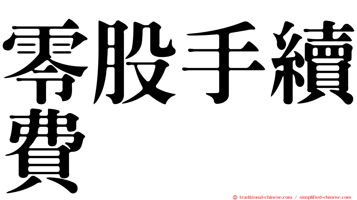 零股手續費