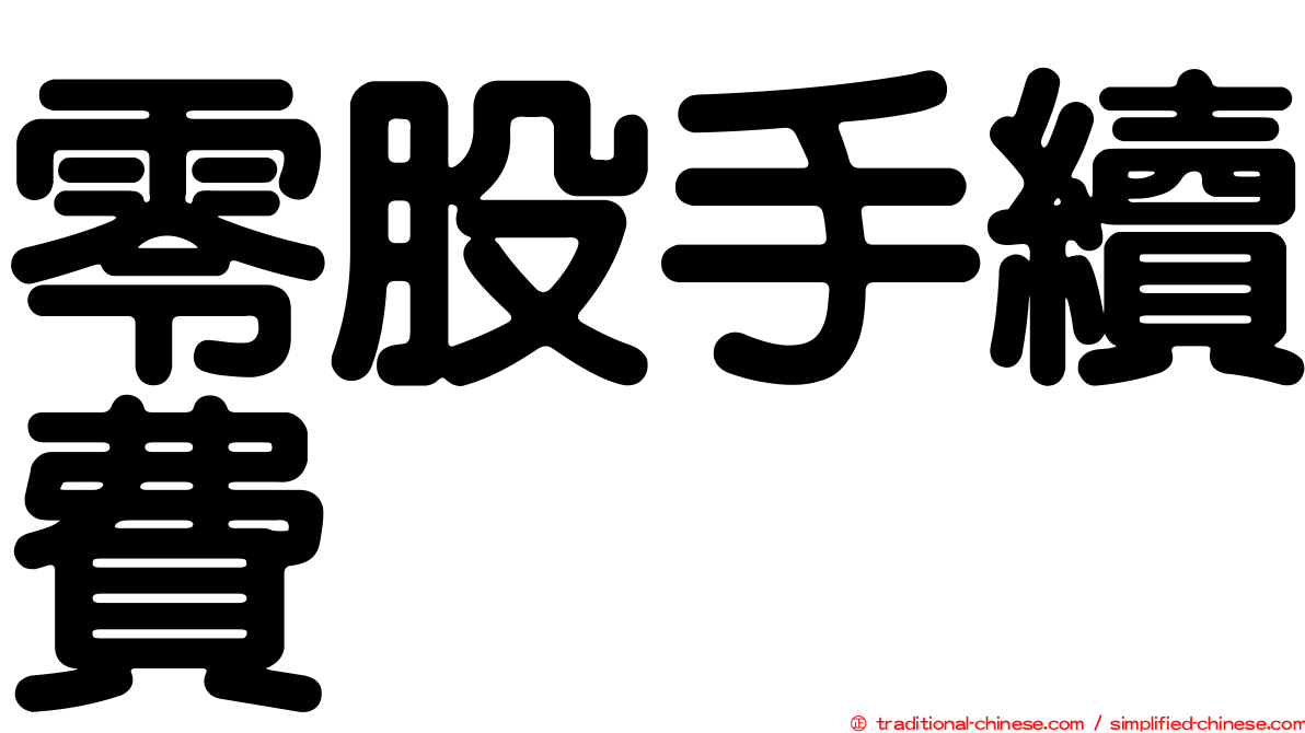 零股手續費