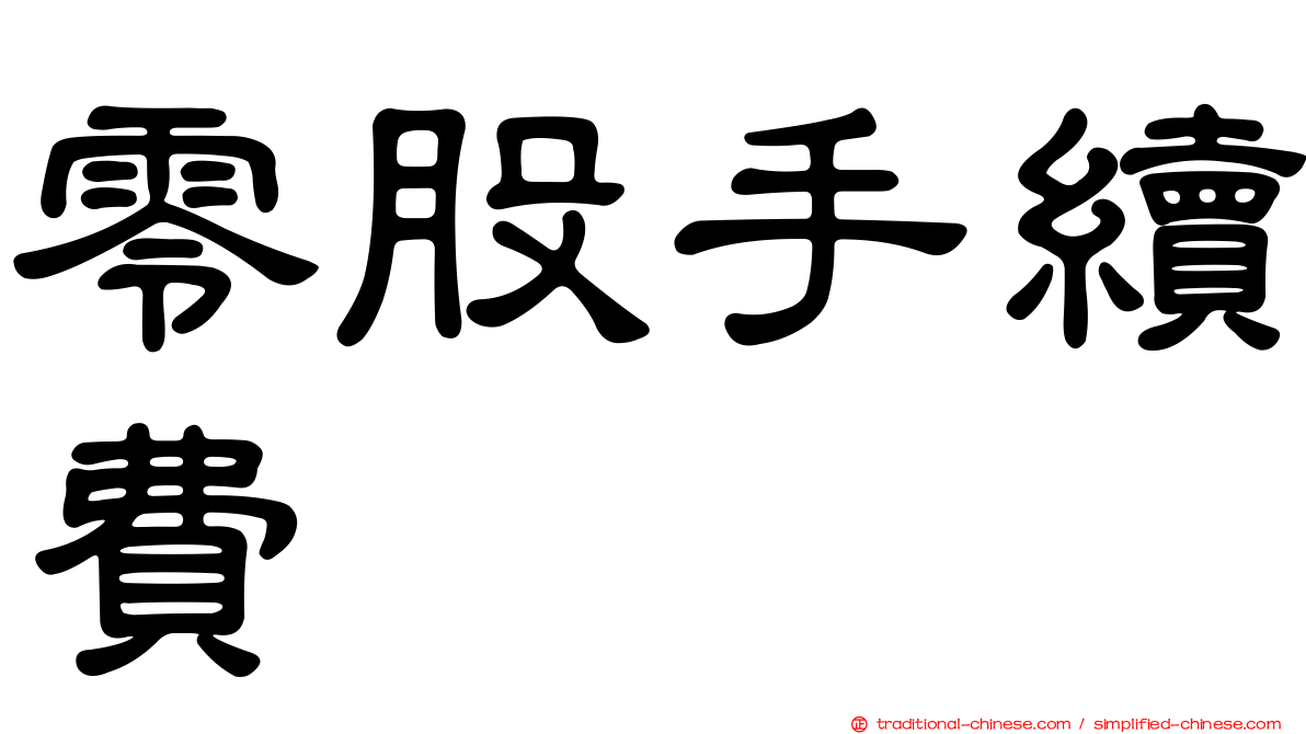 零股手續費