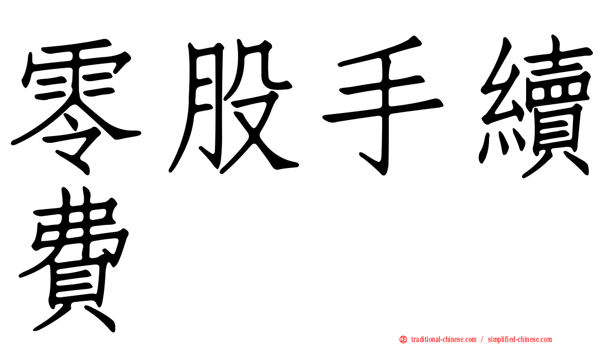 零股手續費