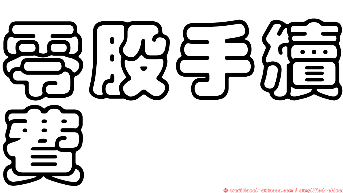 零股手續費
