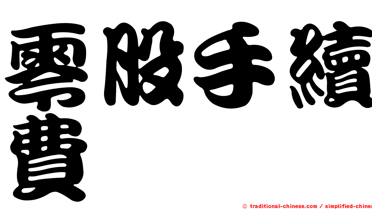 零股手續費
