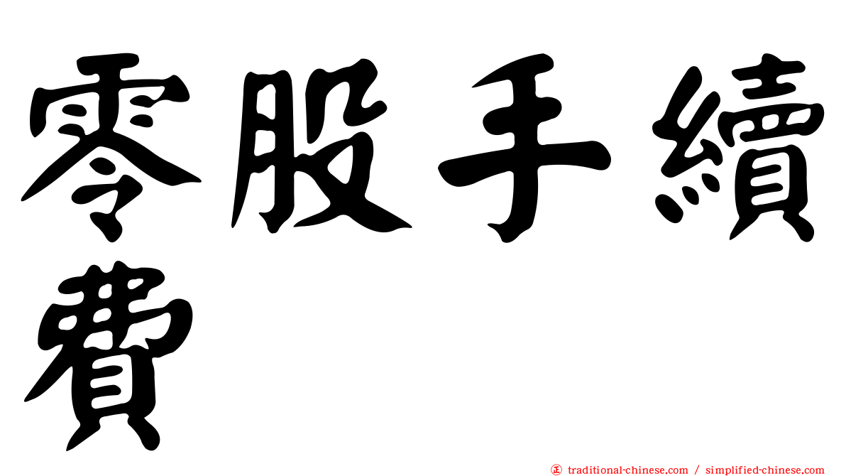零股手續費