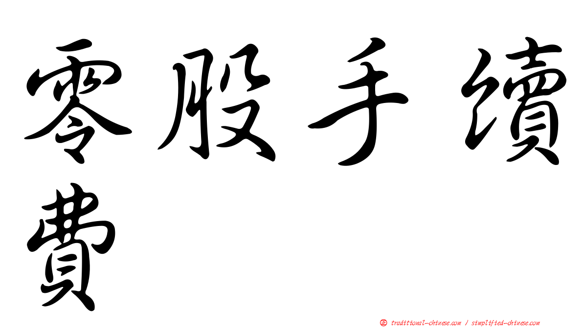 零股手續費