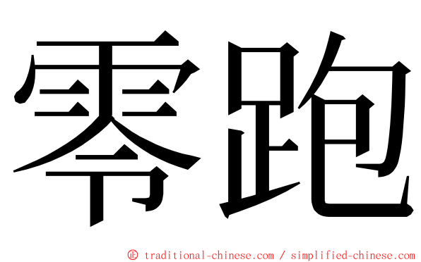 零跑 ming font