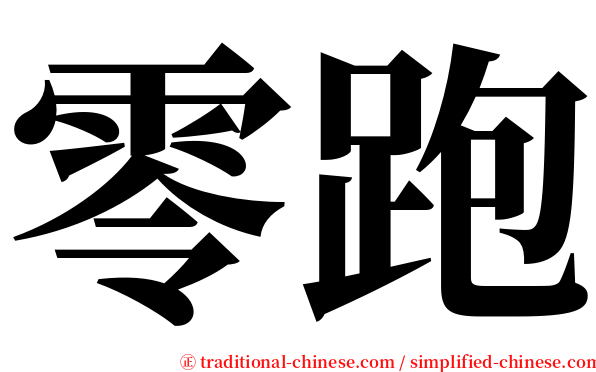 零跑 serif font