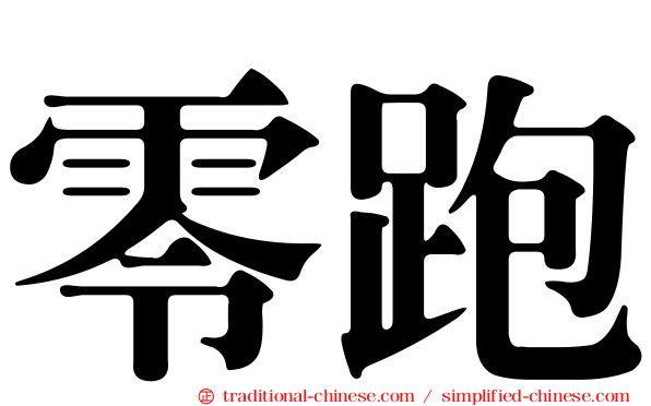零跑