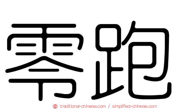 零跑