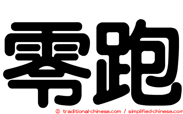 零跑