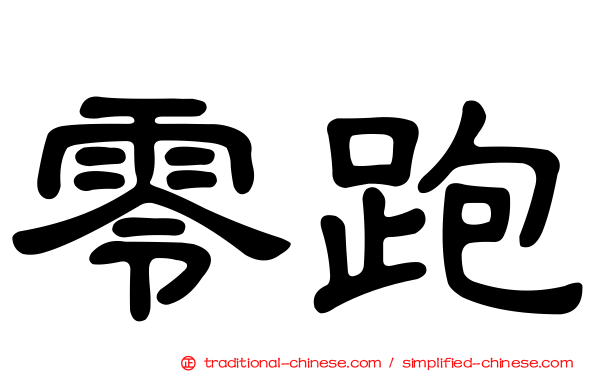 零跑